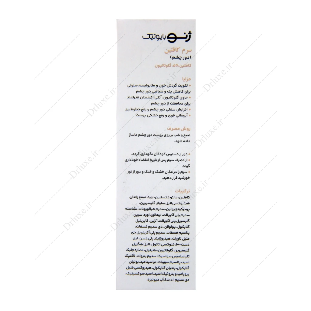 سرم کافئین دور چشم ژنوبایوتیک